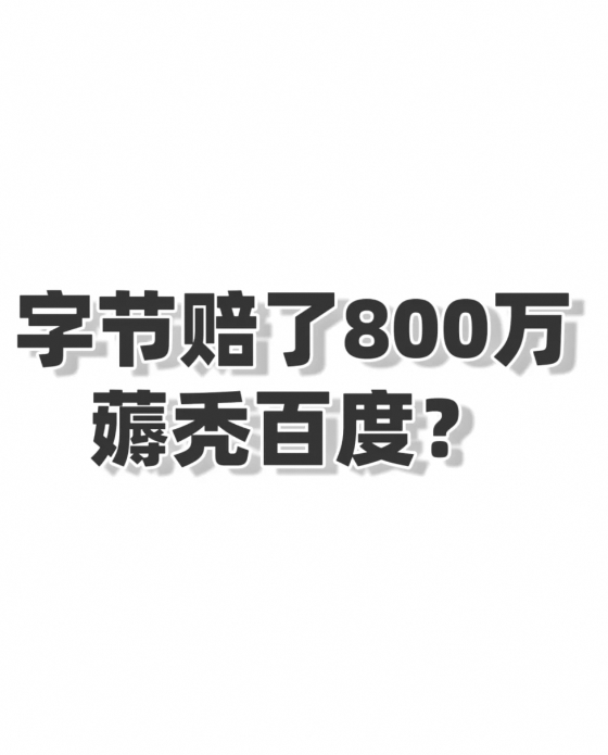 股票配资炒股交流 字节赔了800万, 薅秃百度?